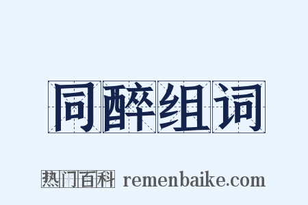 同醉组词是什么意思的图片